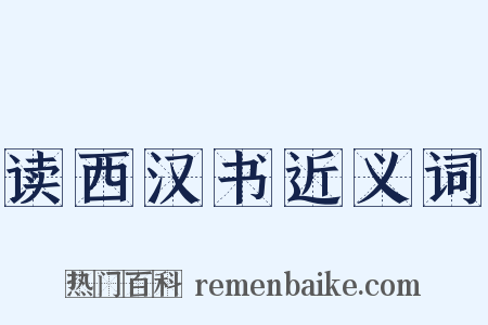 读西汉书近义词是什么意思的图片